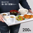 使い捨て配膳トレー 200枚セット 紙製 394×286×38mm《お盆 トレー 紙 食品トレー コロナ ウイルス 配膳 業務用 衛生用品 病院 介護 飲食店 給食 組み立て》