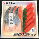 送料無料 厚切り塩銀鮭3切れ 一本物たら子300gの詰め合わせ商品です 塩銀鮭 銀鮭 たらの子 たらこ ギフト 贈り物 贈答用 御歳暮 御中元 祝い事 内祝 香...