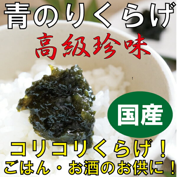 温かいご飯に青のりくらげをのせると、あまりの美味しさにご飯がどんどん進んでしまいます。お酒やビールと一緒に食べれば、お酒もより美味しく感じられることでしょう。青海苔の香りとクラゲのコリコリ感が何とも言えない一品。小さな子どもさんにもお年寄りにも食べやすい味付けと食感です。くらげの老舗メーカーが素材と製法にこだわ人気商品！ぜひ温かいご飯やお酒と一緒 にお召し上がり下さい。また、青のりくらげをわさびと混ぜることによってより 大人の味をお楽しみいただけます。 ＜栄養成分表示（100gあたり）＞ エネルギー111kcal たんぱく質5.8g 脂質0.4g 炭水化物21.0g 水分67.5g 灰分5.3g ナトリウム1800mg 食塩相当量4.5g 賞味期限：6月（未開封冷蔵）商品説明 名称 海苔佃煮 原材料名 佃煮（醤油、砂糖、のり、米発酵調味料）（国内製造）、くらげ、酵母エキス／調味料（アミノ酸等）、酒精、甘味料（ソルビット、ステビア）、増粘多糖類、保存料（ソルビン酸K）、着色料（黄4、青1）、（一部に小麦・大豆を含む） 内容量 1kg×10 賞味期限 6ヶ月 保存方法 10℃以下で保存して下さい 製造者 株式会社ヤマリュウ 兵庫県たつの市龍野町中井220-1 備考 冷蔵便にて配送します