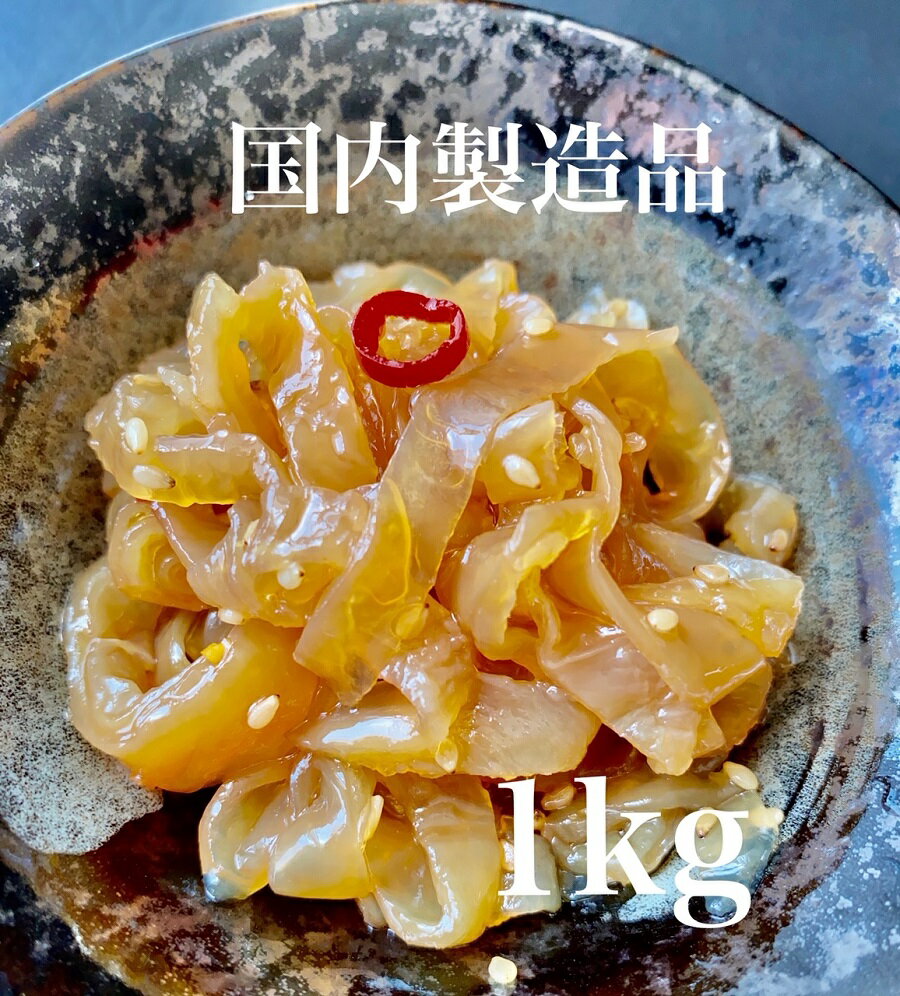 中華くらげ1kg【国内製造品】（中華/クラゲ/くらげ/珍味/おつまみ/お酒のおとも/業務用）