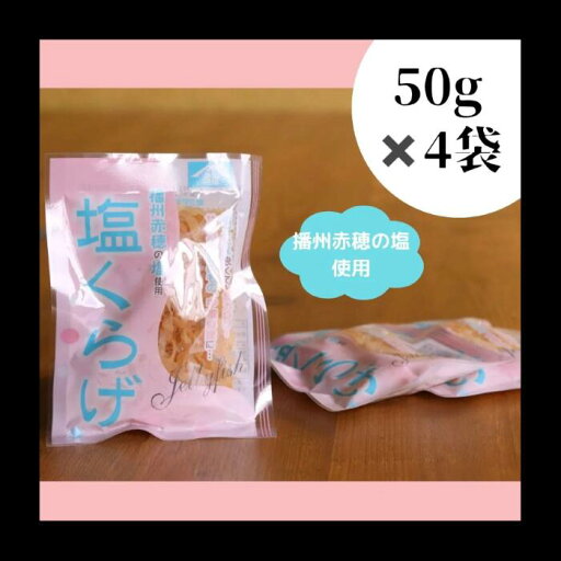 塩くらげ(6mm幅カット)50g×4袋【兵庫県播州赤穂塩使用】 塩くらげ(6mm幅カット)50g×4袋【兵庫県播州赤穂塩使用】