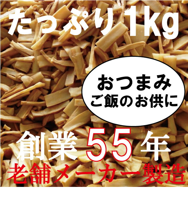 味付けメンマ1kg×10袋創業60年老舗メンマメーカー一押しの逸品！