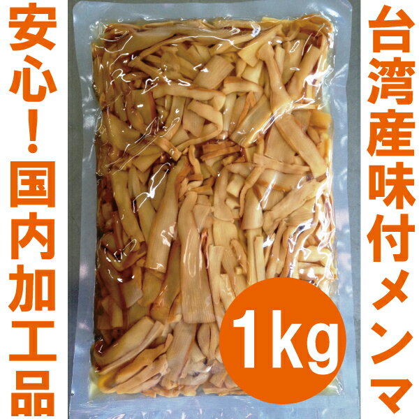 台湾産味付けメンマ1kg【国内製造品/めんま/しなちく/筍絲/bamboo shoots/麻竹/たけのこ/業務用/ラーメン】創業55年老舗メンマメーカー一押しの逸品！