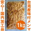 台湾産味付けメンマ1kg【国内製造品/めんま/しなちく/筍絲/bamboo shoots/麻竹/たけのこ/業務用/ラーメン】創業55年老舗メンマメーカー一押しの逸品！