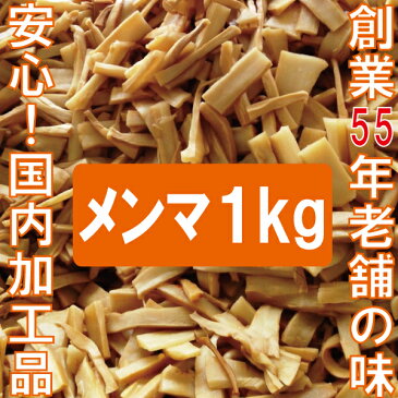 味付けメンマ1kg【国内製造品/めんま/しなちく/筍絲/bamboo shoots/麻竹/たけのこ/業務用/ラーメン】創業55年老舗メンマメーカー一押しの逸品！