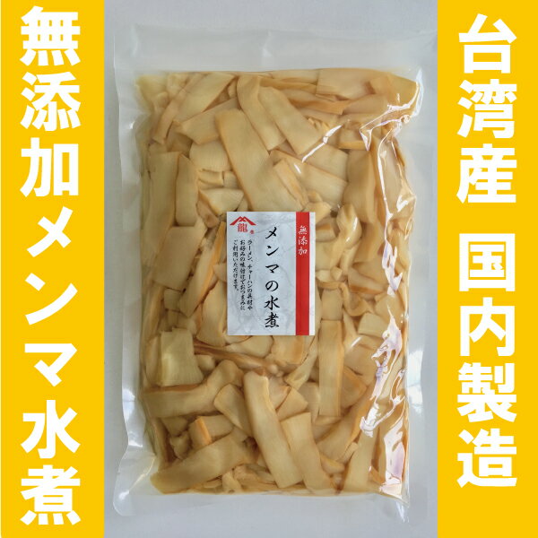 至高の台湾産メンマ水煮1kg - 完全無添加・国内製造の最高品質 レターパック配送日時指定不可 