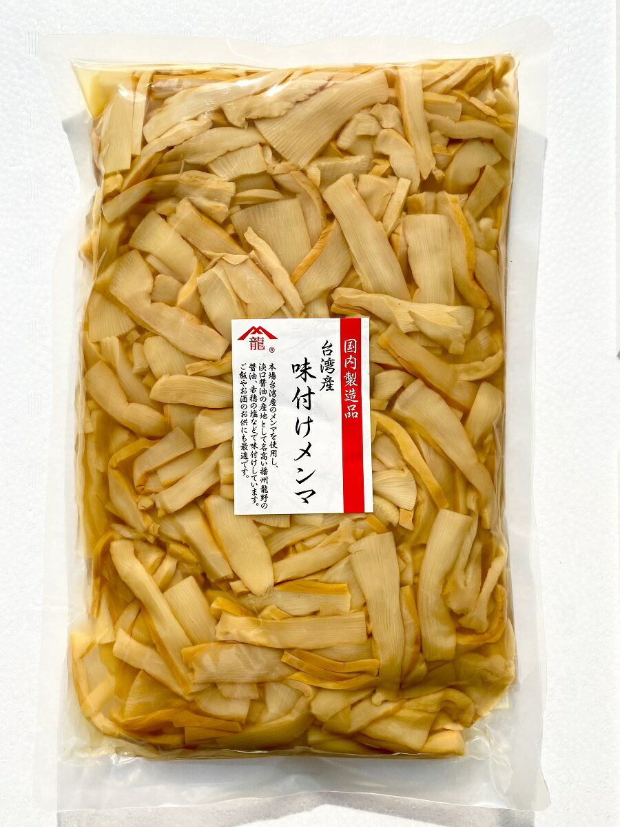 台湾産味付けメンマ1kg【国内製造品/めんま/しなちく/麻竹/たけのこ/業務用/ラーメン】創業60年老舗メンマメーカー一押しの逸品 レターパック配送：日時指定不可 