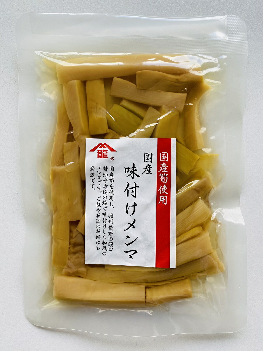 ★新商品★国産（愛媛県産）味付けメンマ100g【国内製造品/めんま/しなちく/筍絲/bamboo shoots/麻竹/たけのこ/業務用/ラーメン】創業60年老舗メンマメーカー一押しの逸品！レターパック配送