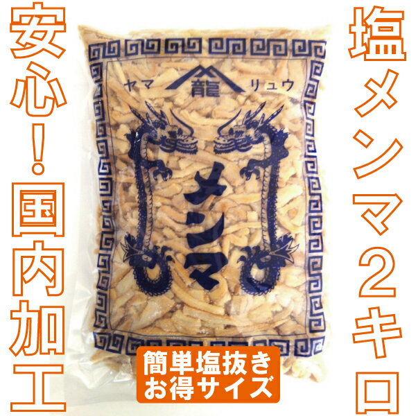 ●国内製造品●塩メンマ2kg（めんま・しなちく・筍絲・bamboo shoots）【業務用】【無漂白】