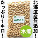 北海道産大豆水煮1kg【無添加・無化学調味料】※遺伝子組み換え大豆ではございません※