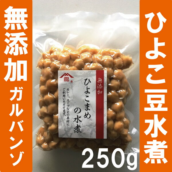 【メール便】ガルバンゾ（ひよこ豆・ヒヨコ豆）水煮250g【無添加・無化学調味料・国内製造品】（ひよこまめ）