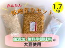 ★新商品★手作り味噌作りセット1.7kg【業務用／無添加／無化学調味料／煮大豆】※遺伝子組み換え大豆ではございません※