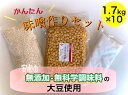 手作り味噌作りセット1.7kg×10個セット【国産無添加大豆水煮使用】※遺伝子組み換え大豆ではございません※ 国産大豆水煮 無添加味噌 大豆水煮セット 自家製味噌 米麹 発酵食品キット 家庭用味噌キット 食育キット 発酵食品 自然食品 保存料不使用 大豆味噌キット