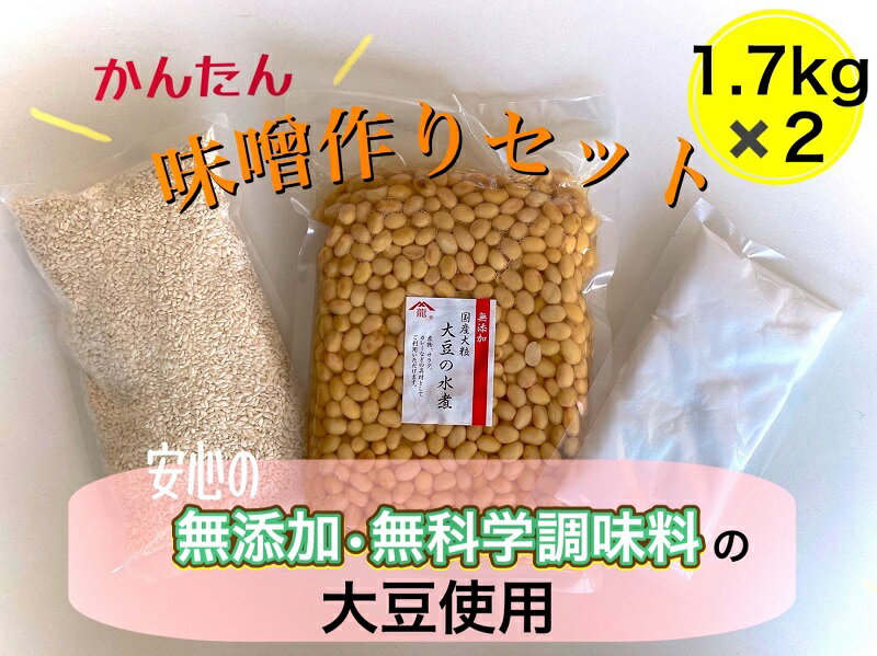 手作り味噌作りセット1.7kg×2個セット※遺伝子組み換え大豆ではございません※