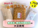 株式会社ヤマリュウ 手作り味噌作りセット1.7kg×2個セット