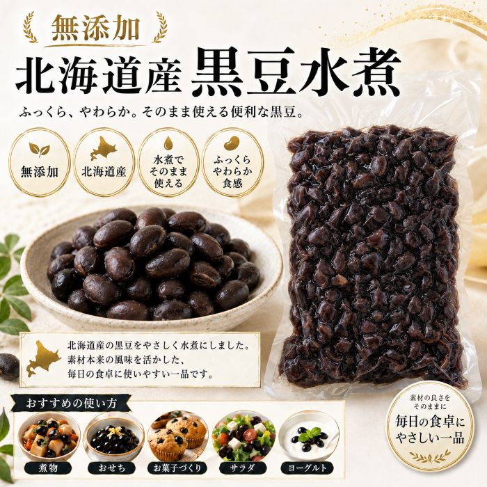 水戻しや長時間の煮込みは一切不要！ 北海道で育った高品質な黒大豆を、兵庫県たつの市の自社工場でじっくり時間をかけて、ほっくり柔らかく茹で上げました。パウチを開けたらそのまま料理にポンと入れるだけで、手軽にプロの仕上がりに。 【安心・安全へのこだわり】 食品添加物・化学調味料は一切不使用。遺伝子組み換え大豆も使用していません。小さなお子様の離乳食や、日々の「まごわやさしい」食卓にも安心してお使いいただけます。 【からだに嬉しい栄養がたっぷり】 女性の健康と美しさをサポートする「イソフラボン」や、お腹に嬉しい「食物繊維」がギュッと凝縮。まさに“畑のお肉”として、ベジタリアンやヴィーガンの方のタンパク質補給にも最適です。 【アレンジ自在！毎日の食卓に】 サラダのトッピング、彩り豊かな煮物、スパイシーなカレーの具材など、和洋問わず大活躍！常温で【賞味期限1年】長持ちするので、ストック食材や非常食としてもおすすめです。水戻しや長時間の煮込みは一切不要！ 北海道で育った高品質な黒大豆を、兵庫県たつの市の自社工場でじっくり時間をかけて、ほっくり柔らかく茹で上げました。パウチを開けたらそのまま料理にポンと入れるだけで、手軽にプロの仕上がりに。 【安心・安全へのこだわり】 食品添加物・化学調味料は一切不使用。遺伝子組み換え大豆も使用していません。小さなお子様の離乳食や、日々の「まごわやさしい」食卓にも安心してお使いいただけます。 【からだに嬉しい栄養がたっぷり】 女性の健康と美しさをサポートする「イソフラボン」や、お腹に嬉しい「食物繊維」がギュッと凝縮。まさに“畑のお肉”として、ベジタリアンやヴィーガンの方のタンパク質補給にも最適です。 【アレンジ自在！毎日の食卓に】 サラダのトッピング、彩り豊かな煮物、スパイシーなカレーの具材など、和洋問わず大活躍！常温で【賞味期限1年】長持ちするので、ストック食材や非常食としてもおすすめです。