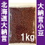 ●レターパックライト●29年産(新物)乾燥大納言小豆1kg(北海道産・十勝産)あずきスープ、赤飯、ぜんざい、おしるこにも最適!(小豆/あずき/あんこ/業務用)