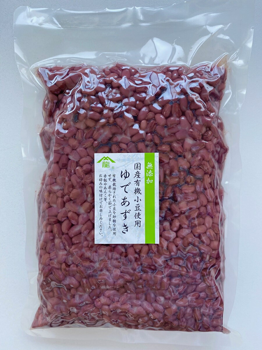 国産有機小豆使用のゆであずきです。砂糖不使用で無添加の国内加工品。ふっくらやわらか、皮までやわらかくて小豆本来の自然の風味が感じられます！小豆（あずき）には赤ワイン以上にポリフェノールが多く（約1．5〜2倍）含まれています。また食物繊維も豊富なため、便秘解消、貧血予防、むくみ解消にも期待ができるといわれているほか、動脈硬化を引き起こすコレステロールを体外に排出する効果もあるといわれています。国産有機小豆を使用し安心・安全の国内（兵庫県たつの市）で加工しました。水煮などの煮物に適した水（市内を流れる一級河川「揖保川」の伏流水による軟水）を使用し、時間をかけてじっくりやわらかく煮込んでありますので、開封後はそのままお召し上がりいただけます。砂糖、化学調味料・食品添加物は使用しておりませんので、お好みで甘さを調整し味を付けることができます。また、加圧・加熱殺菌しておりますので、未開封時は常温で長期間保管いただけます。（※開封後は冷凍庫で保管し、小分けにしてご使用されているお客様もおられます！）ゆであずきはベジタリアンやビーガン（ヴィーガン）の方にもおすすめです。製品が入っている袋（パウチ）は、国内メーカーで製造してものを使用しております。レトルト用のパウチですので、缶詰製品のような特有の金属臭や機械油などが含まれることもありません。缶詰内部のコーティング剤などを心配される方にはおすすめの商品です。安全にご使用いただけます。【使用料理例】ぜんざい、おしるこ、おはぎ、水ようかん、あんぱん、赤飯、お粥、あんこ作り、和洋菓子等のトッピング、和風サラダ、離乳食にご使用いただけるほか、ヨーグルト、はちみつ、シロップ、パルスイート、きな粉、甘酒などをかけても美味しく食べられます。■栄養成分（100gあたり）■エネルギー85kcal、たんぱく質5.1g、脂質1.0g、炭水化物13.9g、食塩相当量0.01g、ナトリウム5mg、水分79.0g 賞味期限：180日（未開封時）商 品 説 明名　　称ゆであずき 原材料名 小豆（国産) 内 容 量 1kg 賞味期限180日保存方法冷暗所で保存して下さい 配送方法 常温便で配送します 製 造 者 株式会社ヤマリュウ 兵庫県たつの市龍野町中井220-1 栄養成分 エネルギー85kcal たんぱく質5.1g 脂質1.0g 炭水化物13.9g 食塩相当量0.01g ナトリウム5mg 水分79.0g 株式会社食品微生物センター調べ（100gあたり）