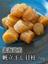 北海道産 帆立干し貝柱 70g お酒のお供 帆立スープ 帆立炊き込みご飯に