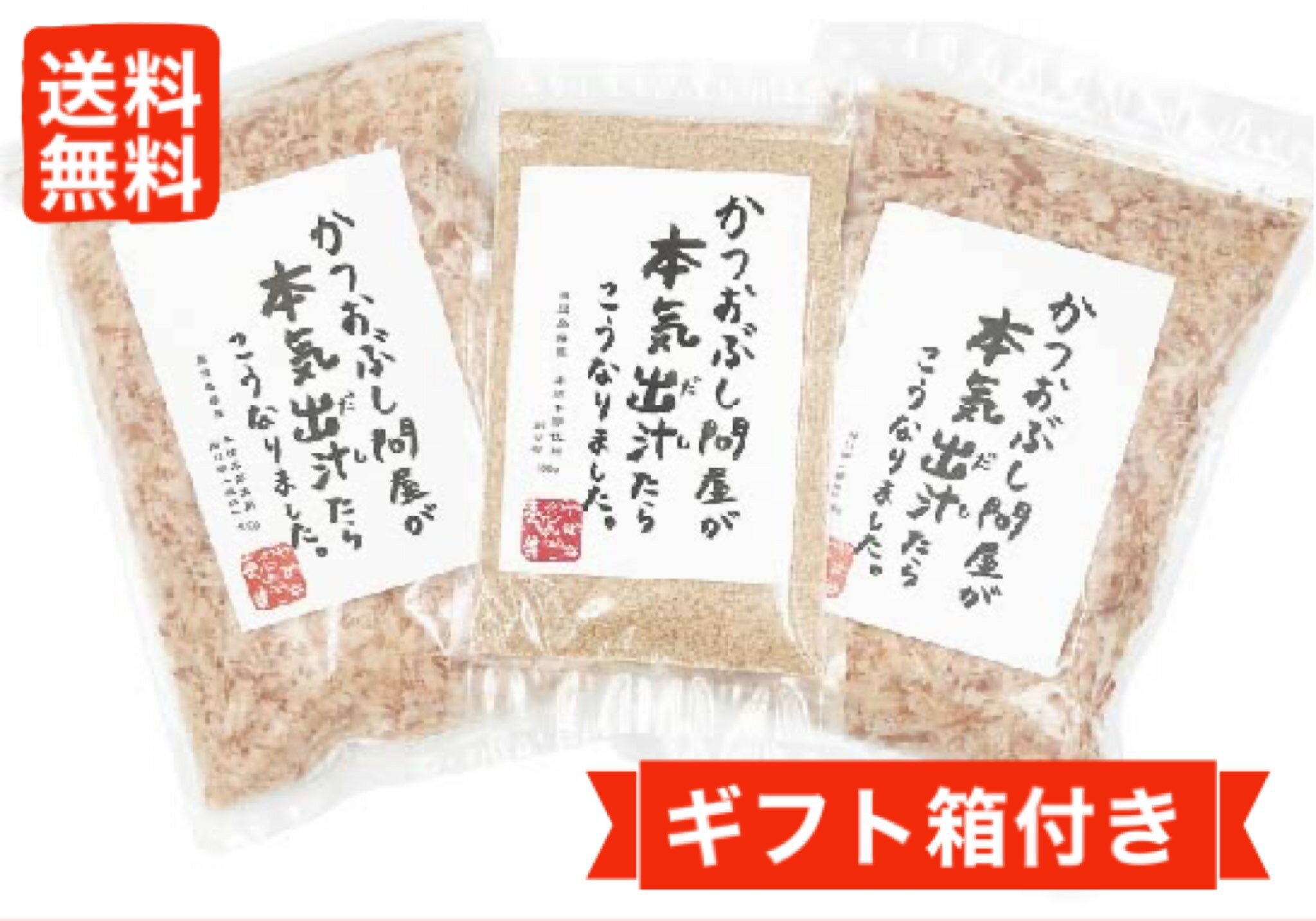 かつお節 【マラソン全品P5倍】かつおぶしギフトセット 本枯本節 荒節 破砕 粉末 100g かつお節 鰹節 かつおぶし かつおだし かつお節