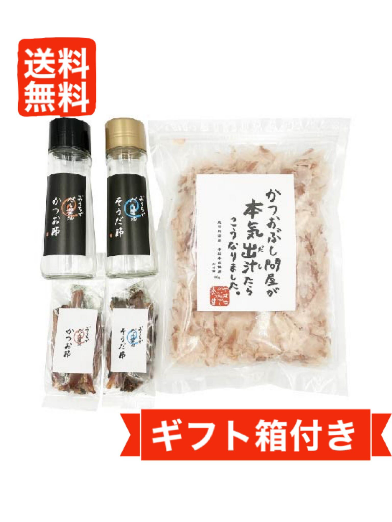 かつお節 【マラソン全品P5倍】かつおぶしギフトセット 本枯本節 薄削り 80g だし醤油の素 そうだ節 かつお節 宗田節 鰹節 かつおぶし