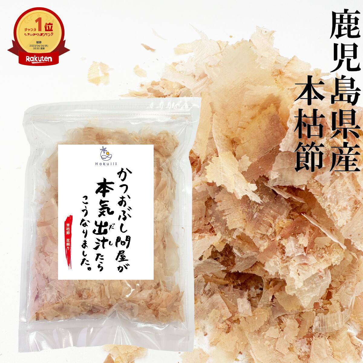 かつお節 【マラソン全品P5倍】本枯本節 薄削り 80g 軽減税率 かつお節 鰹節 【送料無料】 かつおぶし カツオブシ オカカ かつおだし かつお節 お中元 お歳暮 父の日 母の日 ギフト かつおぶし問屋 本枯 枯節