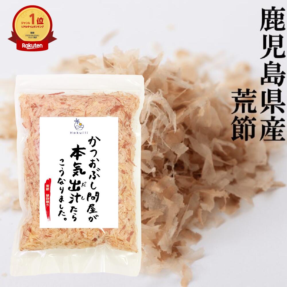 【楽天1位獲得】 荒節 破砕削り 100g かつお節 鰹節 かつおぶし ギフト かつおぶし問屋 鹿児島県産 1000円ポッキリ 軽減税率 調味料 オーガニック ギフト