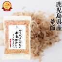 【楽天1位獲得】 荒節 破砕削り 100g 