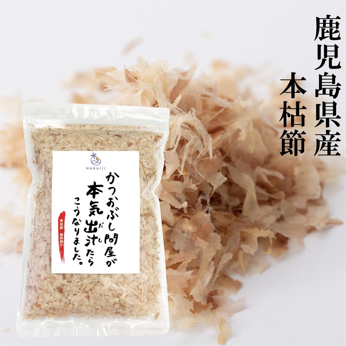 かつお節 本枯本節 破砕削り 100g かつお節 鰹節 かつおぶし ギフト かつおぶし問屋 本枯 枯節 ふわふわ 送料無料