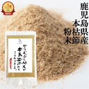 本枯本節 粉末 100g かつお節 鰹節 送料無料 鰹粉 魚粉 かつおぶし やまさかつおぶし本舗 ギフト かつおぶし問屋 本枯 枯節