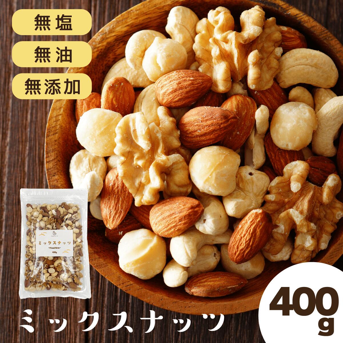 【マラソン全品P5倍】高級 ミックスナッツ 400g~4000g 無添加 無塩 ナッツ 大粒 マカダミアナッツ カシューナッツ アーモンド くるみ クルミ 素煎り 栄養 おつまみ 軽減税率 素焼き 送料無料