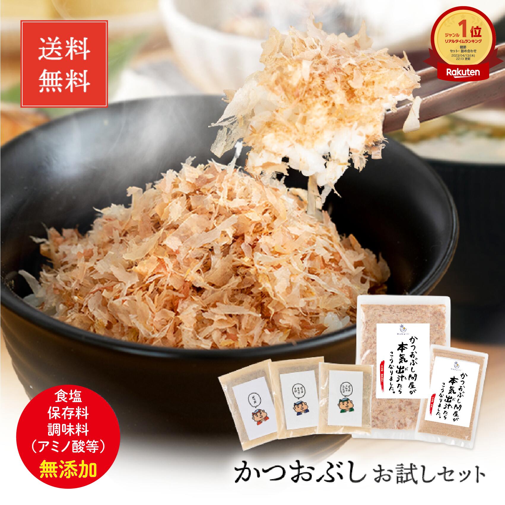 【マラソン全品P5倍】【お試しセット】鰹節 本枯節 削り節 破砕 30g 粉末 30g だしパック 9g×2袋×3種【送料無料】 か…