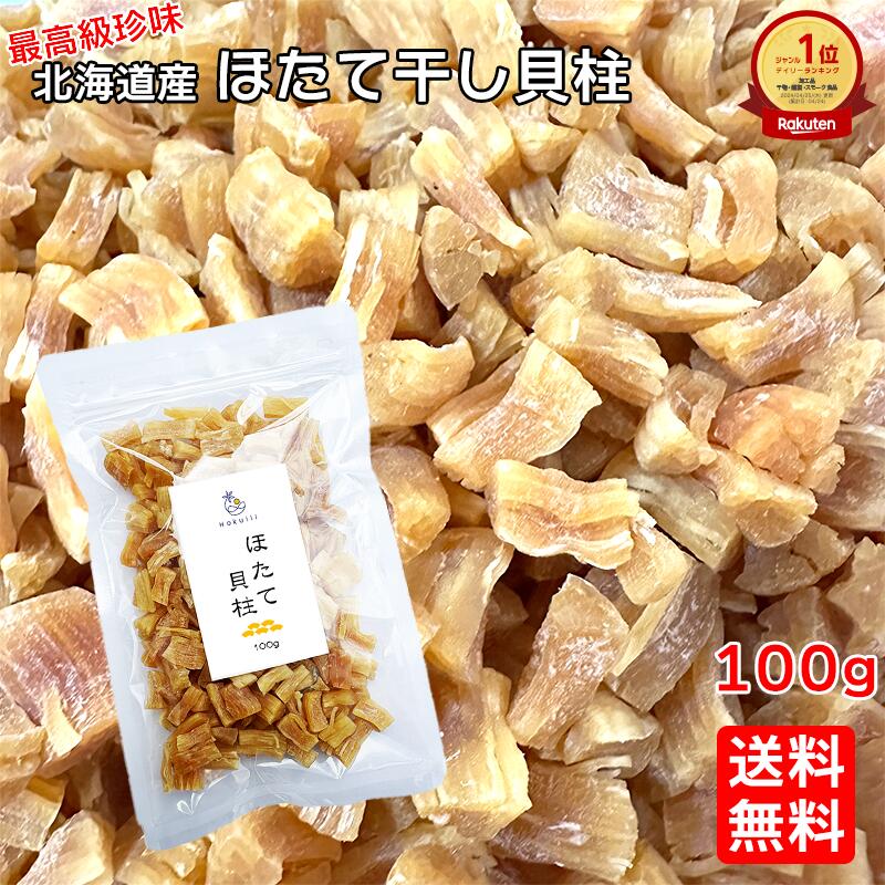 【マラソン全品P5倍】北海道産 ほたて 干し 貝柱 割れ 100g~1000g メール便 乾燥 ホタテ 貝柱 乾貝柱 干し貝柱 干しホタテ ホタテ貝柱 乾物 乾燥ホタテ おつまみ 珍味 だし