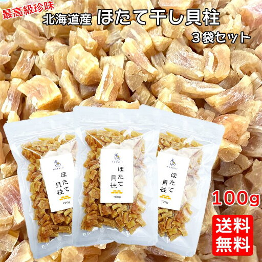 北海道産 ほたて 干し 貝柱 割れ 100g×3袋 メール便 乾燥 ホタテ 貝柱 乾貝柱 干し貝柱 干しホタテ ホタテ貝柱 乾物 乾燥ホタテ おつまみ 珍味 だし 北海道産 ほたて 干し 貝柱 割れ 100g×3袋 メール便 乾燥 ホタテ 貝柱 乾貝柱 干し貝柱 干しホタテ ホタテ貝柱 乾物 乾燥ホタテ おつまみ 珍味 だし