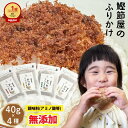 【楽天1位獲得】無添加 ふりかけ 40g×4袋セット 鰹 金ごま 昆布 椎茸 柚子 胡椒 小袋 詰め合わせ 子供 ホクイリ かつお かつお節 鰹節