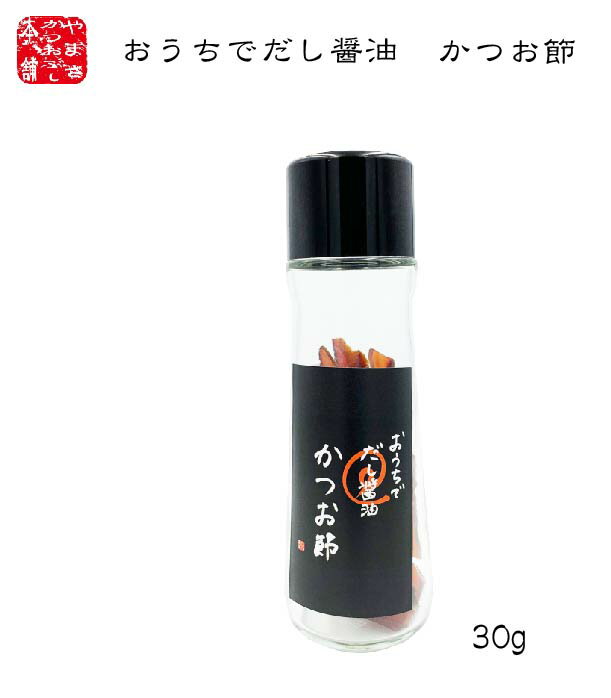 【ポイント5倍】だし醤油の素 出汁醤油 ビン付き 鹿児島県産 かつお節 30g 国産 やまさかつおぶし本舗 鰹節 だし 出汁 醤油の素 枕崎 山川 ギフト 贈り物 お土産 かつおぶし そうだ節【送料無料】