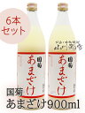 【まとめ買い】【甘酒】国菊(くにぎく) あまざけ 900ml×6本セット / 株式会社 篠崎 【受注発注】【3161】【ハロウィン】