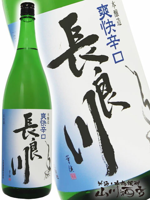 長良川 ( ながらがわ ) 爽快辛口 1.8L / 岐阜県 小町酒造【 2830 】【 日本酒 】【 父の日 贈り物 ギフト プレゼント 】