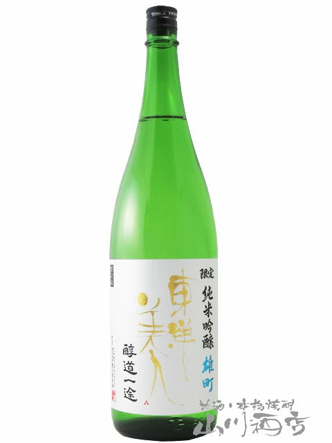 東洋美人 とうようびじん 醇道一途 じゅんどういちず 限定 純米吟醸 雄町 1.8L / 山口県 澄川酒造場【5954】【 日本酒 】【 要冷蔵 】【 母の日 父の日 贈り物 ギフト プレゼント 】