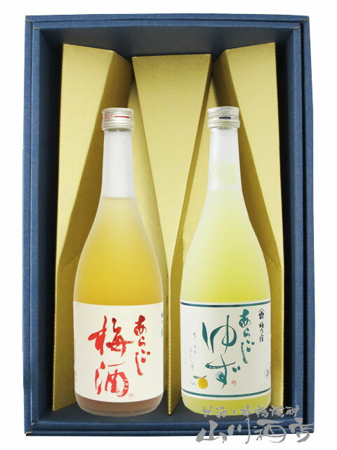 あらごし梅酒 + 梅乃宿酒造あらごしゆず　720mlセット【 1957 】【 梅酒 】【 送料無料 】【 父の日 お中元 贈り物 ギフト プレゼント 】