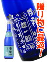 日本酒 越乃寒梅 720ml 【 4575 】ボトル彫刻 サンドブラスト エッチング 贈り物【 名入れボトル 】【 送料無料 】