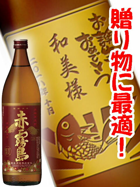 名入れ焼酎 【 新規受付5月31日まで 】芋焼酎 900ml【 3350 】ボトル彫刻 名入彫刻 サンドブラスト エッチング 【 名入れボトル 】【 送料無料 】