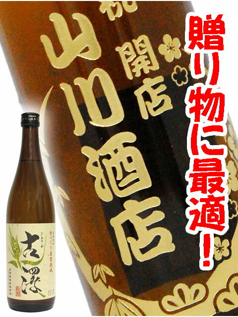 名入れ麦焼酎 【 新規受付5月31日まで 】麦焼酎 720ml 【 4574 】ボトル彫刻 サンドブラスト エッチング 贈り物【 名入れボトル 】【 送料無料 】