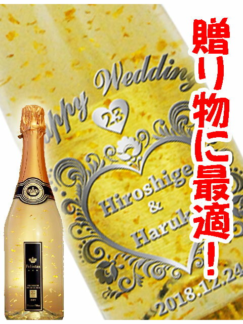 父の日前は大変混み合うため、新規受け付けは 5月31日 までとなります。 それ以降にご注文頂きました分については、6月末頃から順次作成・発送いたします。 よろしくお願いします。 送料無料の商品です！！ ※ただし、北海道・沖縄は送料を別途1000円いただきます。 贈り物に喜ばれるHAPPYな名入れギフトはいかがですか？ ※ボトルに袋をかけて、リボンで結びます。袋の色は指定できません。 ※箱に入れて包装を希望される場合は別途300円頂きます。 【ドイツ スパークリングワイン】フェリスタス スパークリングワイン(金箔入り) 750ml お祝い事や、晴れの場にはぴったりの華やかな金箔入りのスパークリングワインです。 やや辛口で、飲み応えのある果実味を楽しめます。 マスカットのような爽やかな風味が口いっぱいに広がり、シャンパングラスの中で金箔が華やかに舞います。 分　　類：スパークリングワイン 原材料名：ぶどう、金箔、酸化防止剤（亜硫酸塩） 味 わ い：やや辛口 度　　数：11% 原 産 国：ドイツ（モーゼル） ※上記仕様はあくまでも目安です（ロットによって異なる場合がございます） ■注文の重要事項 1.書体はお選びいただけません。デザイン見本の通リの書体となります。2.文字数、画数が多い場合、綺麗に彫刻出来なかったり読みにくく 　なることがあります。その際は、ご変更をお願いする場合が御座います。 　またデザイン、文字数によっては、当方で改行、文字の大きさ等 　バランスを考慮して調整させていただきます。 3.お電話でのご注文は不可とさせていただきます。 　4.オーダーメイド商品の為、ご注文確定後のキャンセルは不可と 　なっておりますので予めご了承ください。 　万が一、誤字やご変更があった場合は、ご注文確定後1時間以内に 　お電話下さい。その後、変更内容をメールでお知らせいただくよう 　お願いします。 ■納品日について ・基本的には注文日より5から7日程度いただきます。 　それより早く納品を希望される場合は直接ご連絡ください。 　可能な限り対応させていただきます。 ■仕上がりについて ・当店では1本ずつ手作業で彫刻しておりますので、 　デザイン、文字の大きさによって、彫りの浅深の差が生じる場合がございます。 ・細心の注意を払って製作しておりますが、当方のミスによる誤字脱字などが 　あった場合は、大変申し訳ございませんが、商品到着から3日の間にご連絡を 　お願いいたします。 ■ご連絡先について ・ご注文について、当店からご質問のため、メールまたは、お電話を差し上げる 　場合がございます。 ・必ずご連絡可能なメールアドレス・お電話番号をご入力してください。 ・ご注文後、5日が経過してもご連絡が取れない場合、恐れ入りますが 　キャンセル扱いとさせていただく場合がございますのでご了承ください。 ■お支払いについて ・商品の性質上、代引きでのお支払いは不可とさせていただきます。・お振込の場合、ご入金確認後 作業にとりかからせていただきます。 ■デザインの著作権について ・彫刻ボトルデザインについての著作権は、 　商品販売後も当店にございます。 ご不明な点があれば、お気軽にお問い合わせ下さい。 TEL 0574-62-0233　9-18時（水曜定休） メール　yamasake@jt5.so-net.ne.jp●ボトル彫刻とは● エッチング（サンドブラスト）は、銅版による 版画・印刷技法として発展してきた歴史が長いため銅や亜鉛などの金属加工に用いられることが多い技法です。吹き付ける砂の粒子の大小や、コンプレッサーでかける 圧力の大小によって彫刻面の深さや質感に微妙な変化が 付けられるので、手書きでは表現出来ないような特別感、 立体感がありガラス特有の透明感はもちろん、 高品質でよりリアルで美しい仕上がりが魅力的です。オーダーメイドギフトとして「一点物」という強みを持ち、 ロゴマーク、絵、写真なども彫刻できます。また、記念品として半永久的に保存が可能です。ゴルフコンペ、結婚式場・ギフト専門店、 飲食店さんのボトルキープ用など、あらゆるシーンでの 贈り物需要にお応えできるものと思われます。真心の込められた丁寧な手作り感が人気を集めており、 この感動を味わっていただきたいと思っております。 下記の用途などにも使用できます。： 記念日 お誕生日 お返し 御歳暮 お歳暮 御中元 お中元 暑中御見舞 残暑御見舞 御年賀 お年賀 御祝い お祝い 内祝い 御礼 お礼 祝延寿 敬寿 結婚祝 結婚記念日 引き出物 出産祝 寿 贈り物 父の日 母の日 敬老の日 バレンタインデー ホワイトデー 還暦 還暦祝 還暦祝い 古稀祝 喜寿祝 傘寿祝 米寿祝 白寿祝 婚約祝 入学祝 就職祝 卒業祝 昇進祝 退職祝 開店祝 ゴルフコンペ 周年記念品 ご進物 上棟祝 御見舞い 快気祝い 新築祝い 手土産 金婚式 銀婚式※【 あす楽 】でご注文の方のキャンセル・変更は 14:00 までとさせて頂きます。