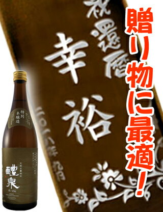 日本酒 醴泉 720ml 【 4731 】ボトル彫刻 サンドブラスト エッチング 贈り物【 名入れボトル 】【 送料無料 】