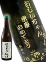 【 5月31日受付締切 】佐藤農場の梅酒 青梅 720ml 【 5450 】ボトル彫刻 サンドブラスト エッチング 贈り物【 名入れボトル 】【 送料無料 】