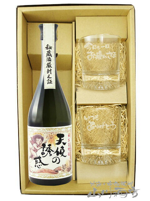 天使の誘惑 720ml + メッセージ入りロックグラス2個セット【 7855 】【 芋焼酎・グラスのセット 】【 送料無料 】【 ホワイトデー 贈り物 ギフト プレゼント 】
