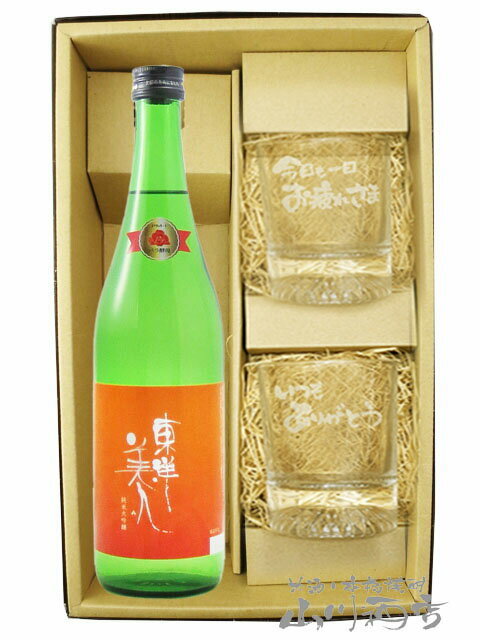 東洋美人 ( とうようびじん ) 純米大吟醸 プリンセス・ミチコ 720ml ＋ メッセージ入りグラス2個 セット【 8072 】【 日本酒】【 贈り物に最適なセット 】【 要冷蔵 】【 送料無料 】【 お花見 贈り物 ギフト プレゼント 】