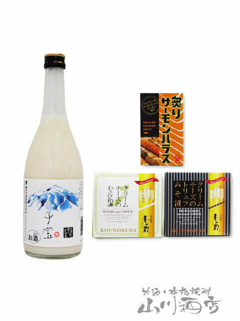 酒の番人　ヤマカワの子宝 ( こだから ) 鳥海山麓 ( ちょうかいさんろく ) ヨーグルト 720ml ＋ クリームチーズ2種 + 炙りサーモンハラスセット【 8727 】【 リキュール・おつまみセット 】【 送料無料 】【 クリスマス お歳暮 贈り物 ギフト プレゼント 】｜アングル2
