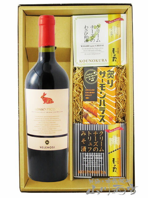 ロッソ・ピチェーノ 750ml ＋ クリームチーズ2種 + 炙りサーモンハラスセット【 8731 】【 ワイン・お..